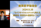 2024/8/28　建築医学勉強会を開催しました。～ライフサイクルコストから考える、断熱性・気密性の重要性について～