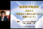 2025/5/28 建築医学勉強会を開催しました ～電磁波が人間の心身に与える影響について～